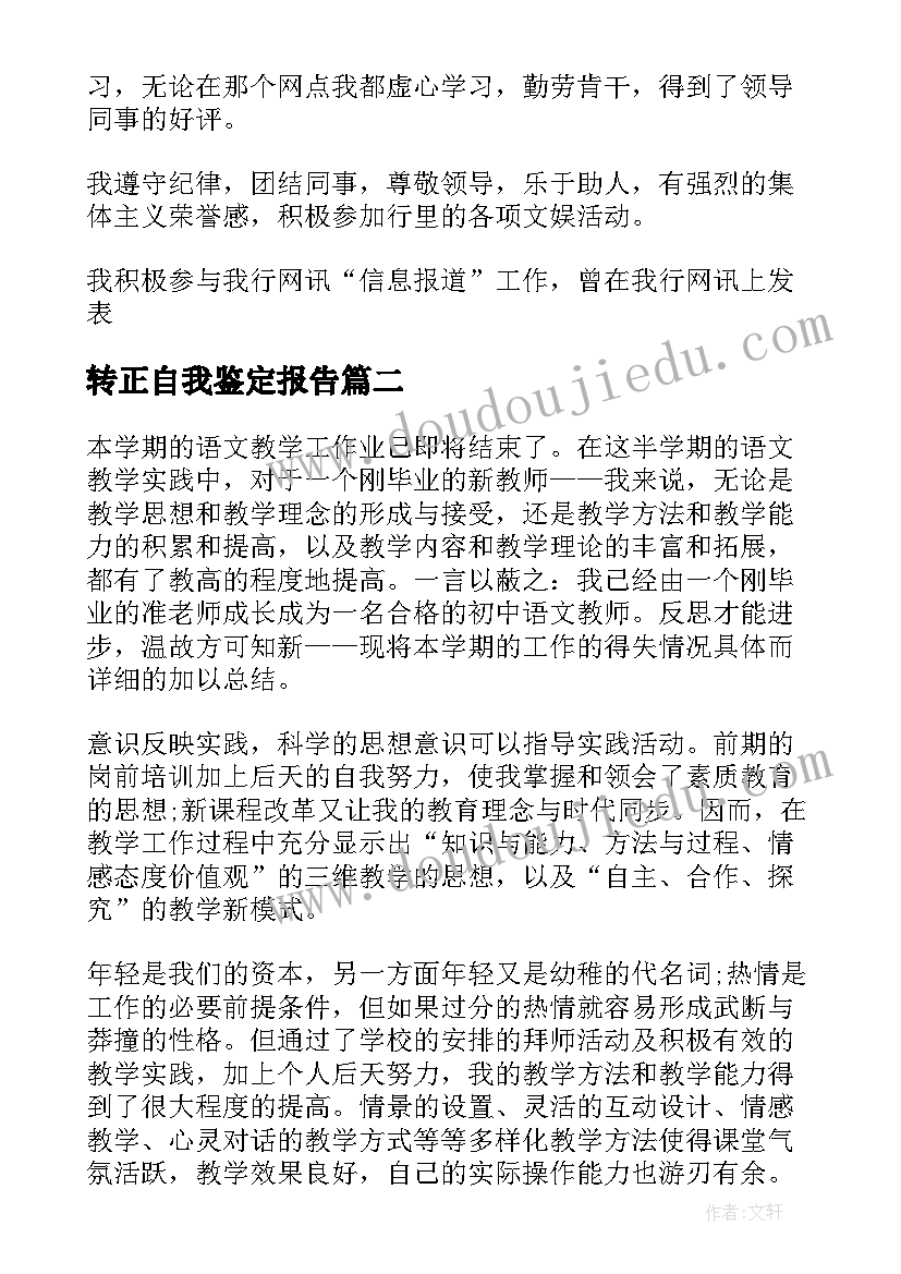 2023年转正自我鉴定报告 转正自我鉴定(优秀5篇)