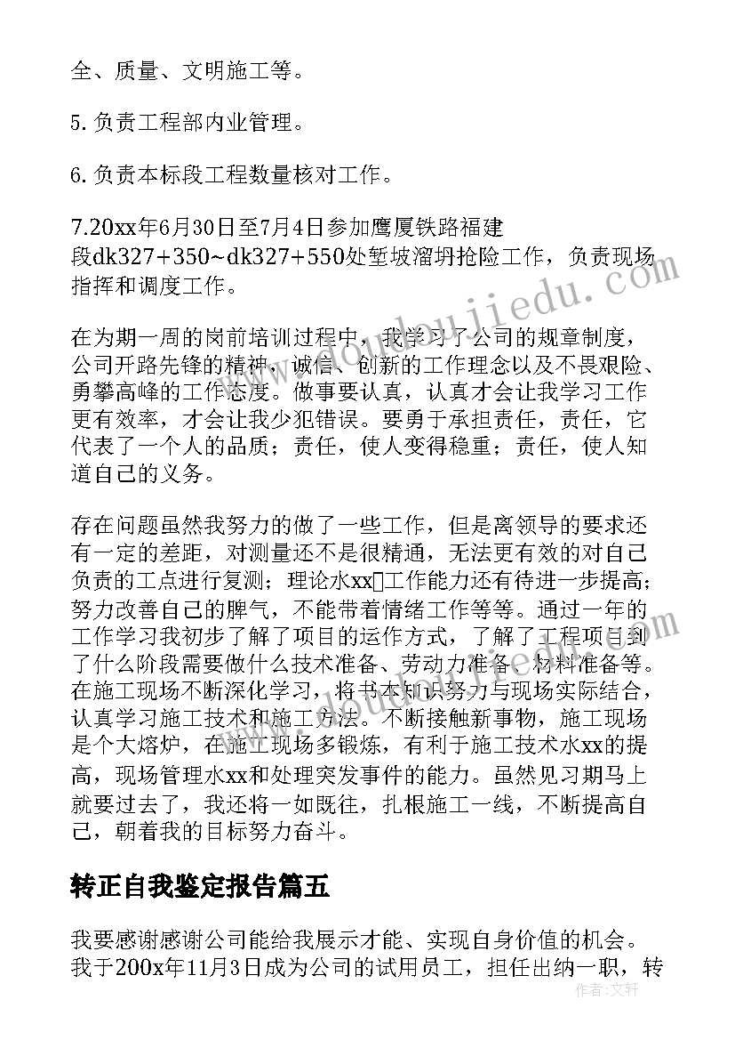 2023年转正自我鉴定报告 转正自我鉴定(优秀5篇)