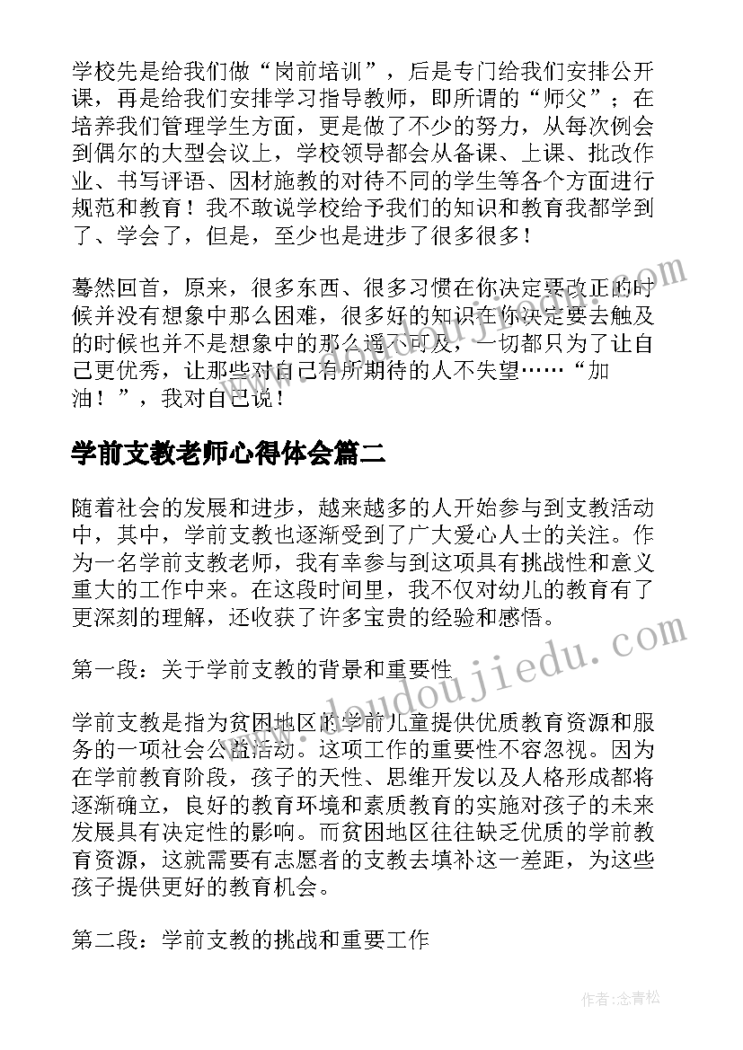 2023年学前支教老师心得体会 支教老师心得体会(精选6篇)