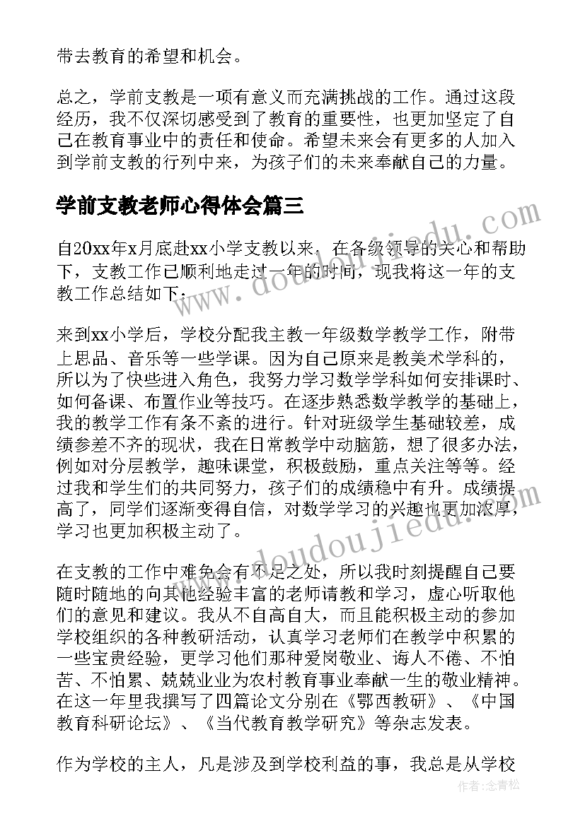 2023年学前支教老师心得体会 支教老师心得体会(精选6篇)