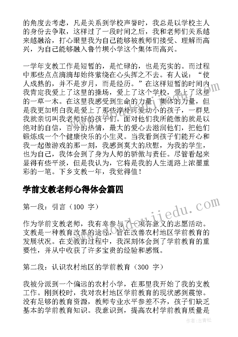 2023年学前支教老师心得体会 支教老师心得体会(精选6篇)