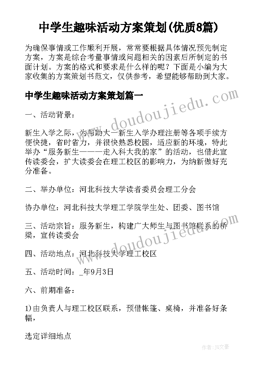 中学生趣味活动方案策划(优质8篇)