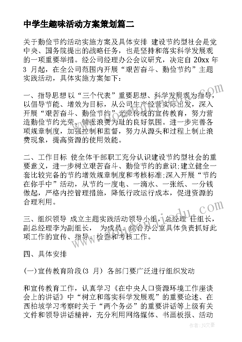 中学生趣味活动方案策划(优质8篇)