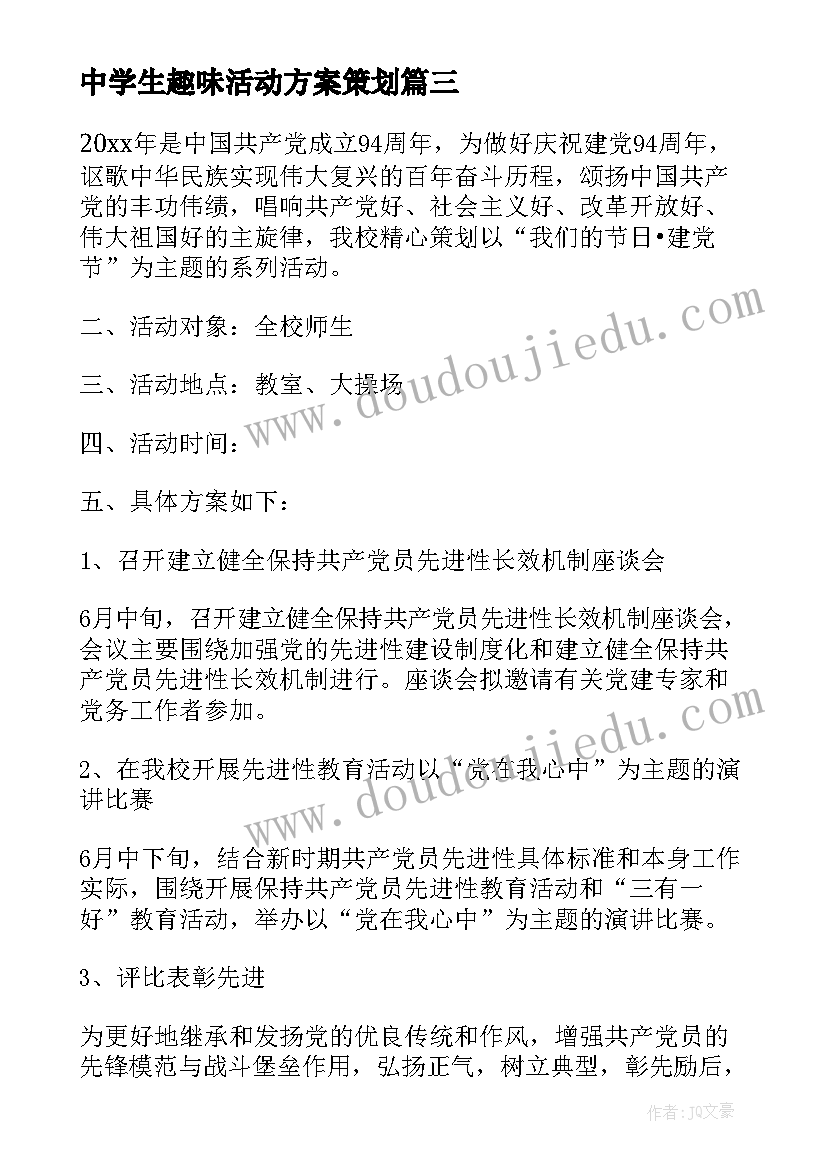 中学生趣味活动方案策划(优质8篇)