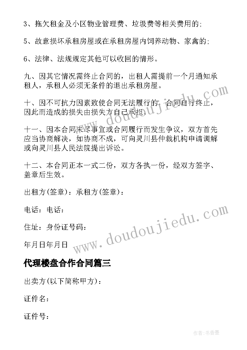 最新代理楼盘合作合同 楼盘备案合同(汇总10篇)