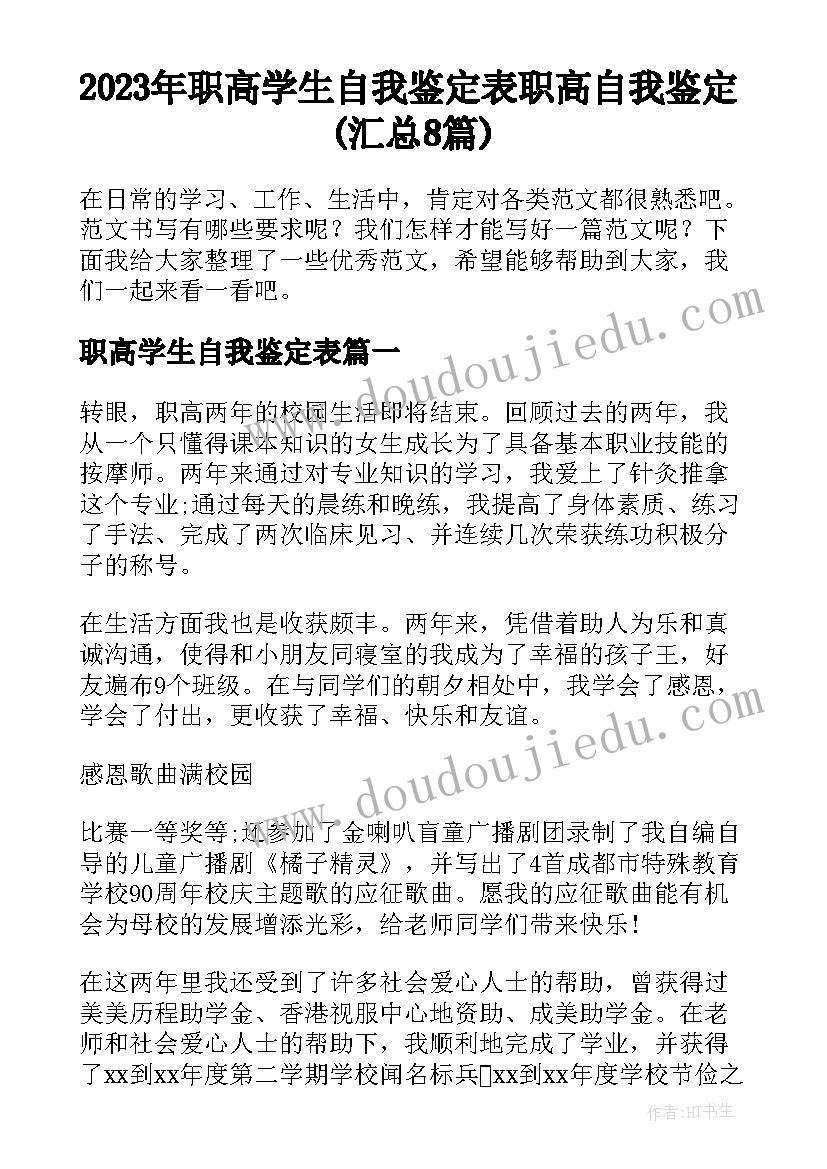 2023年职高学生自我鉴定表 职高自我鉴定(汇总8篇)