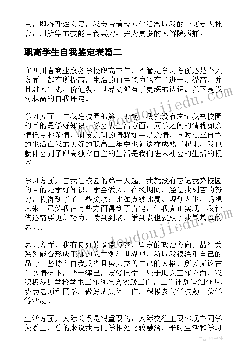 2023年职高学生自我鉴定表 职高自我鉴定(汇总8篇)