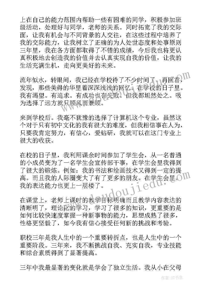 2023年职高学生自我鉴定表 职高自我鉴定(汇总8篇)