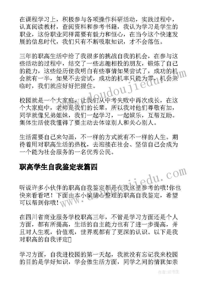 2023年职高学生自我鉴定表 职高自我鉴定(汇总8篇)