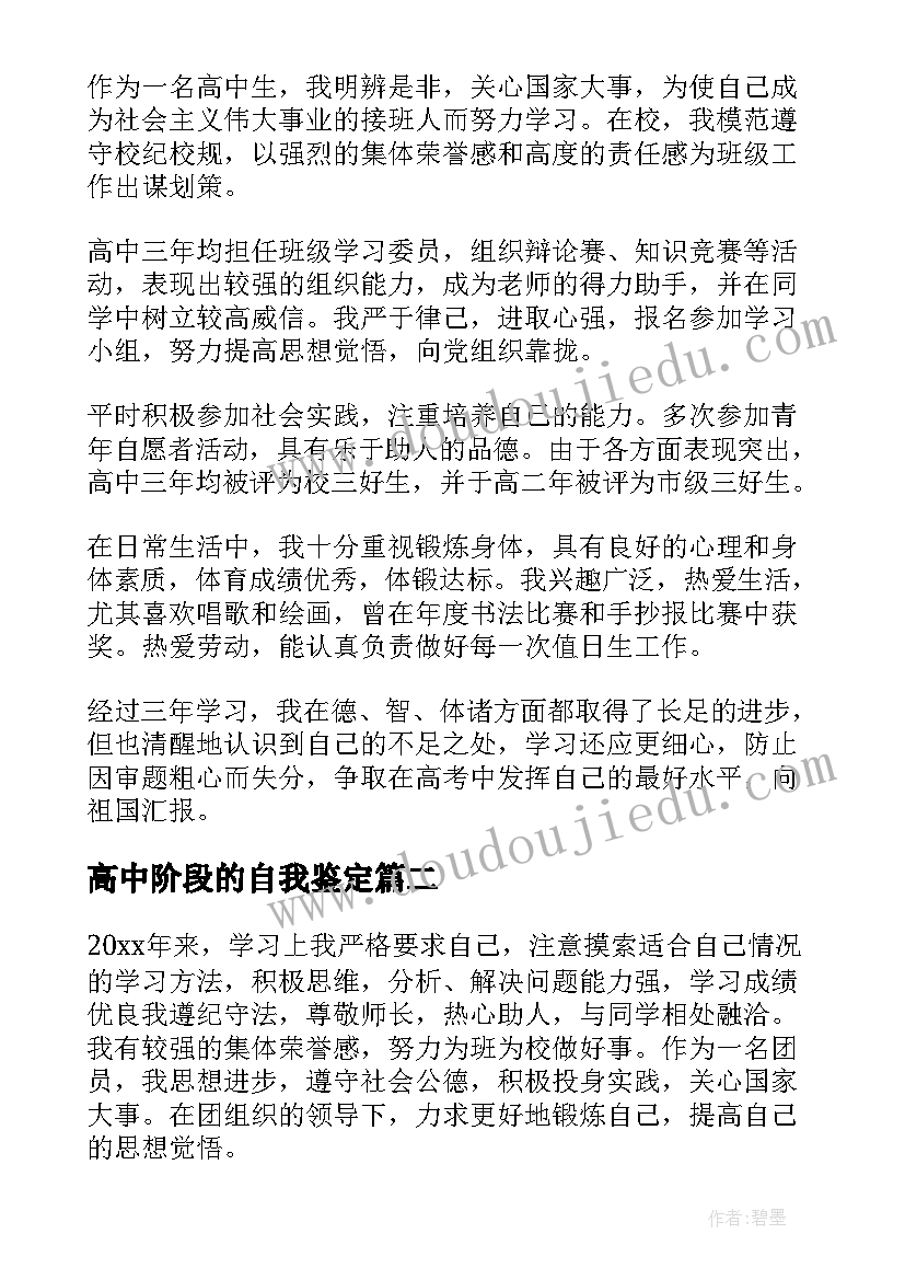 最新高中阶段的自我鉴定(实用7篇)