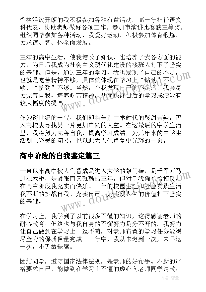 最新高中阶段的自我鉴定(实用7篇)