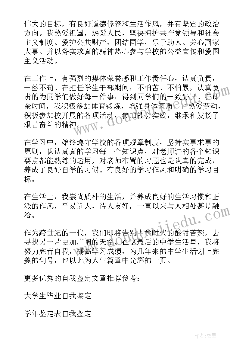 最新高中阶段的自我鉴定(实用7篇)