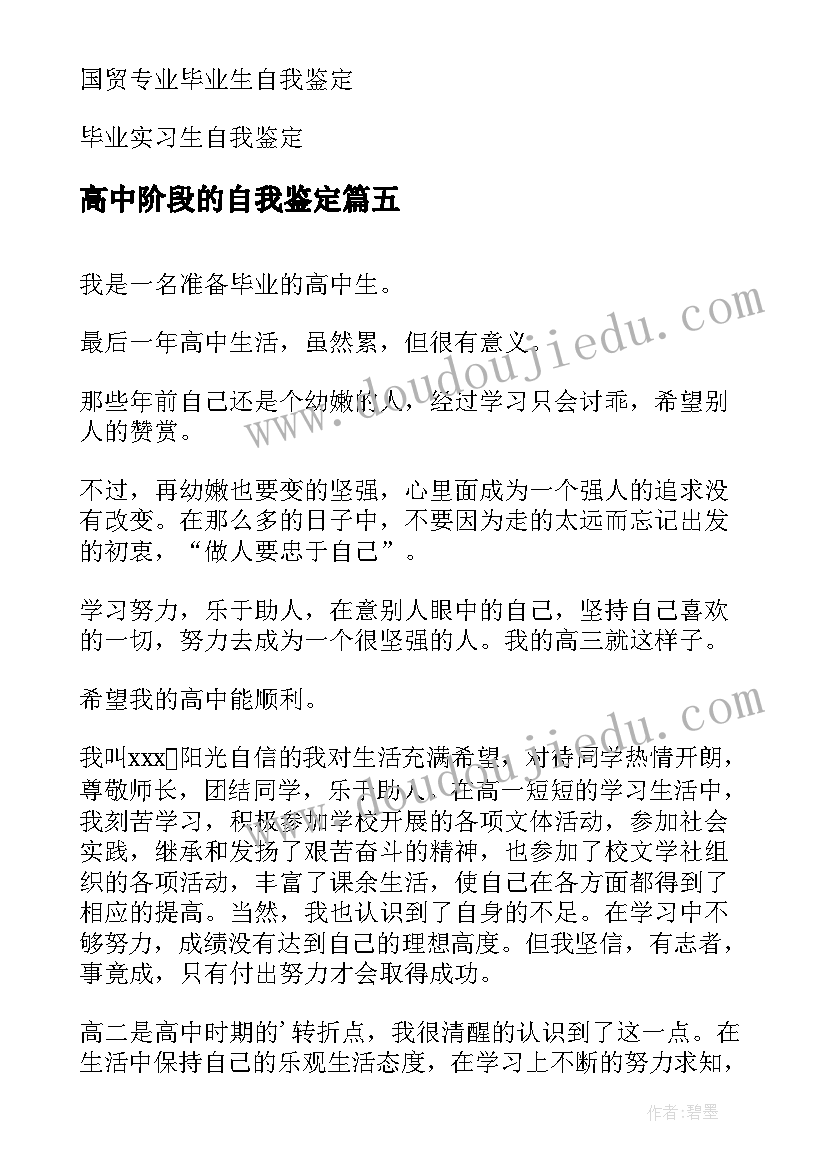 最新高中阶段的自我鉴定(实用7篇)