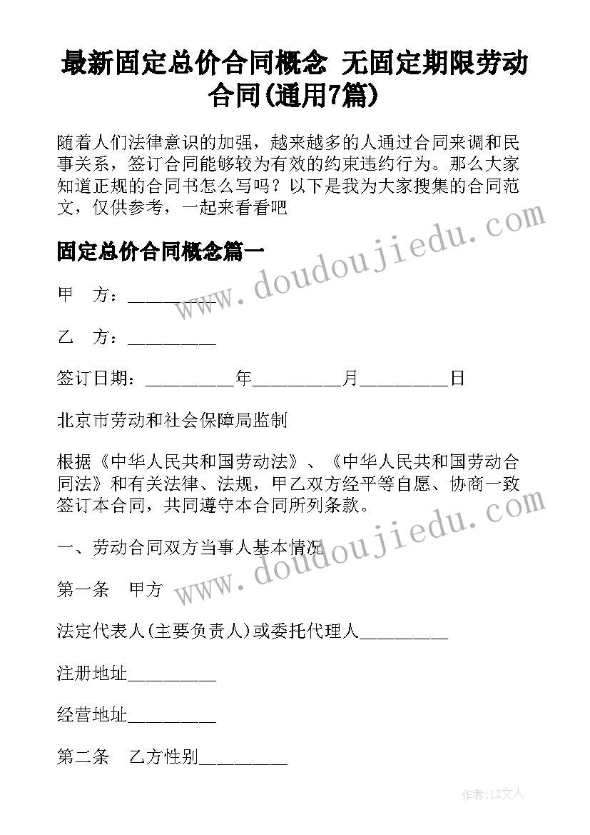 最新固定总价合同概念 无固定期限劳动合同(通用7篇)