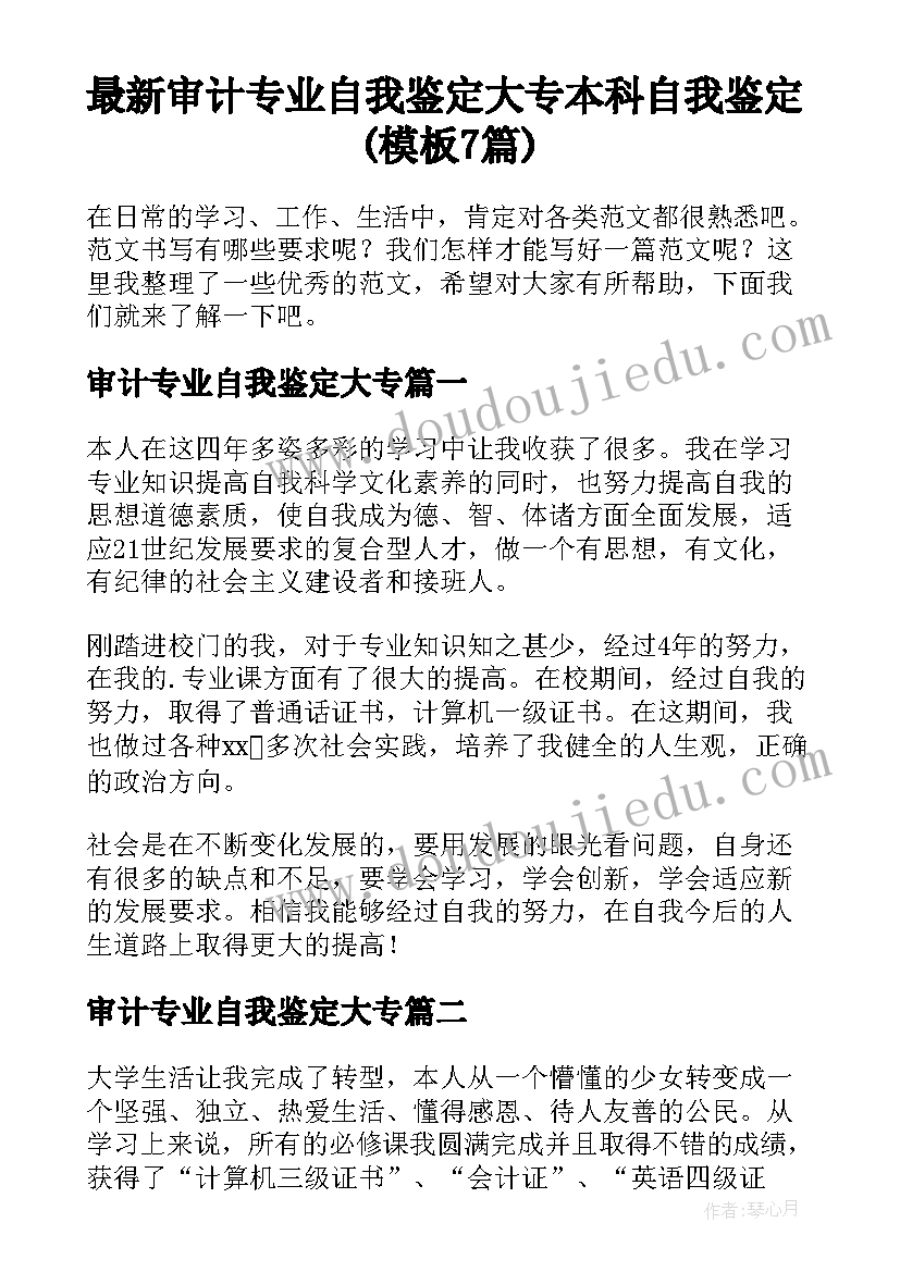 最新审计专业自我鉴定大专 本科自我鉴定(模板7篇)