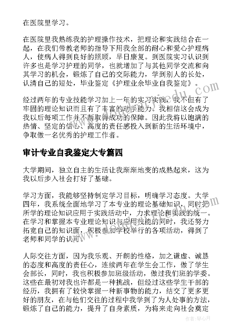 最新审计专业自我鉴定大专 本科自我鉴定(模板7篇)