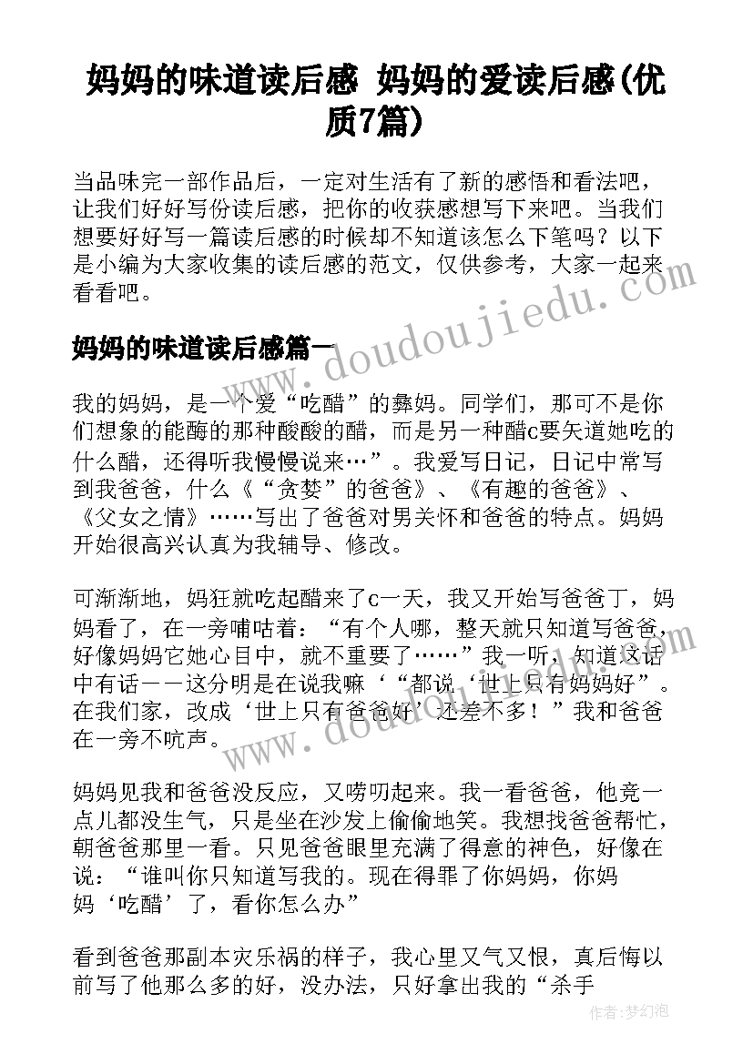 妈妈的味道读后感 妈妈的爱读后感(优质7篇)