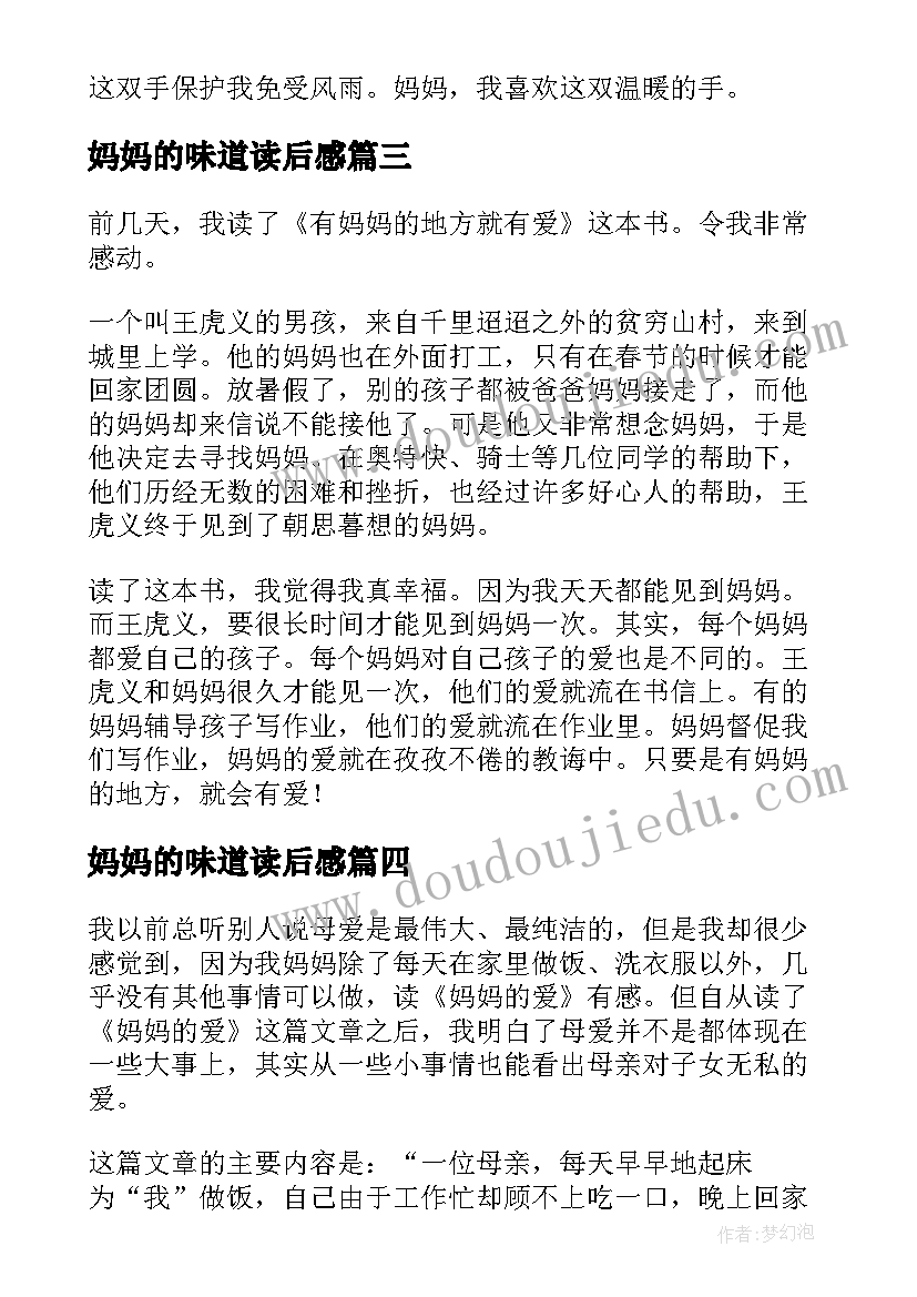 妈妈的味道读后感 妈妈的爱读后感(优质7篇)