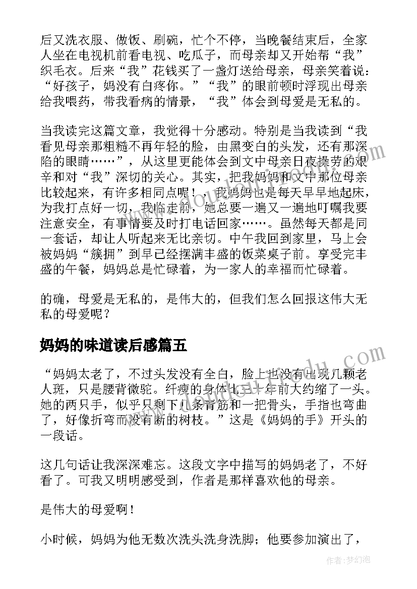 妈妈的味道读后感 妈妈的爱读后感(优质7篇)