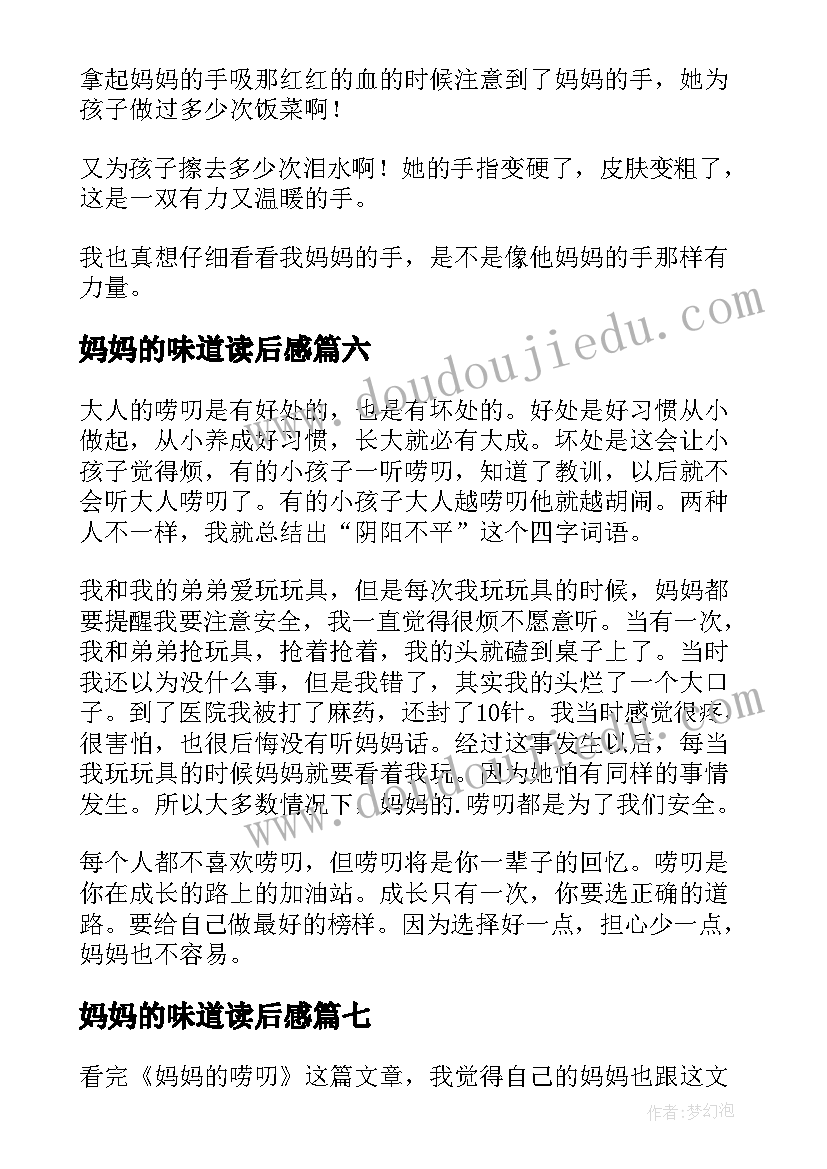 妈妈的味道读后感 妈妈的爱读后感(优质7篇)