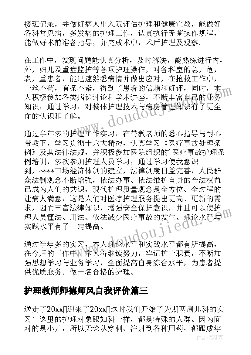 最新护理教师师德师风自我评价 护理实习自我鉴定(优秀9篇)