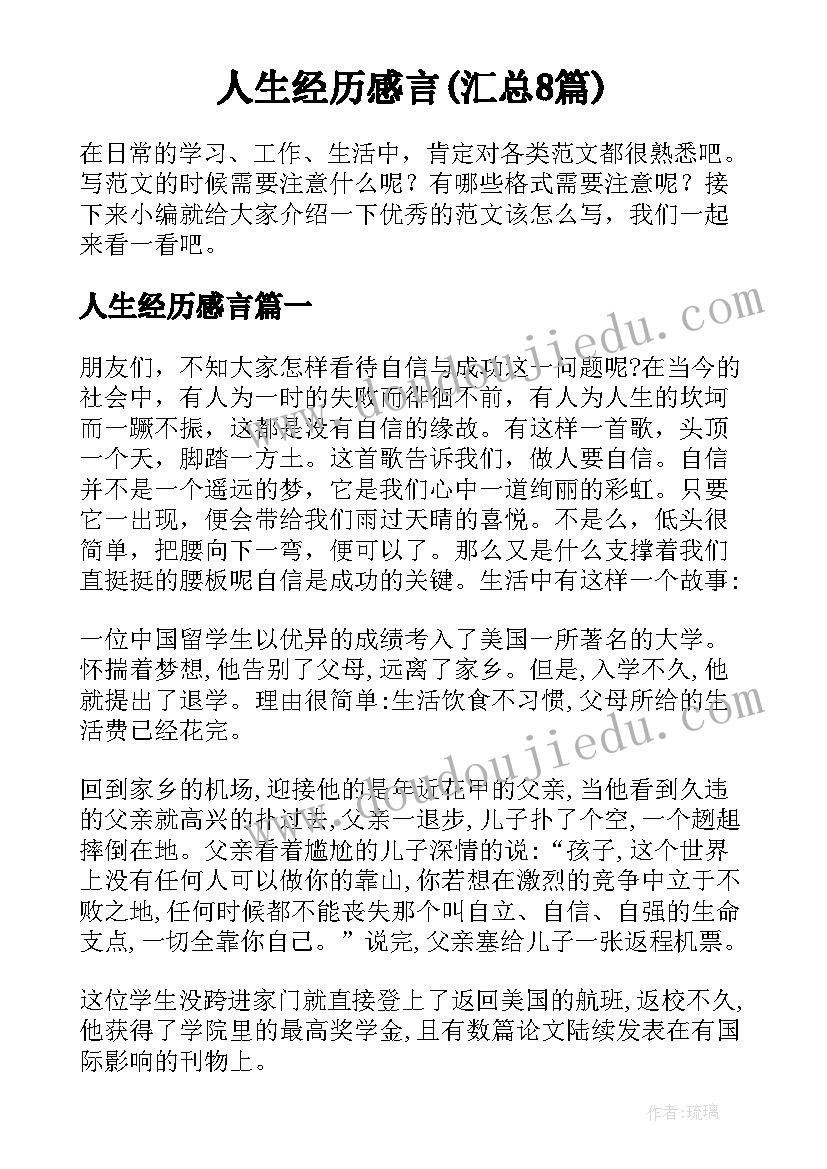 人生经历感言(汇总8篇)