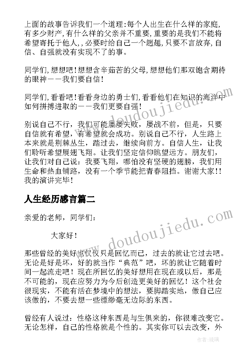 人生经历感言(汇总8篇)