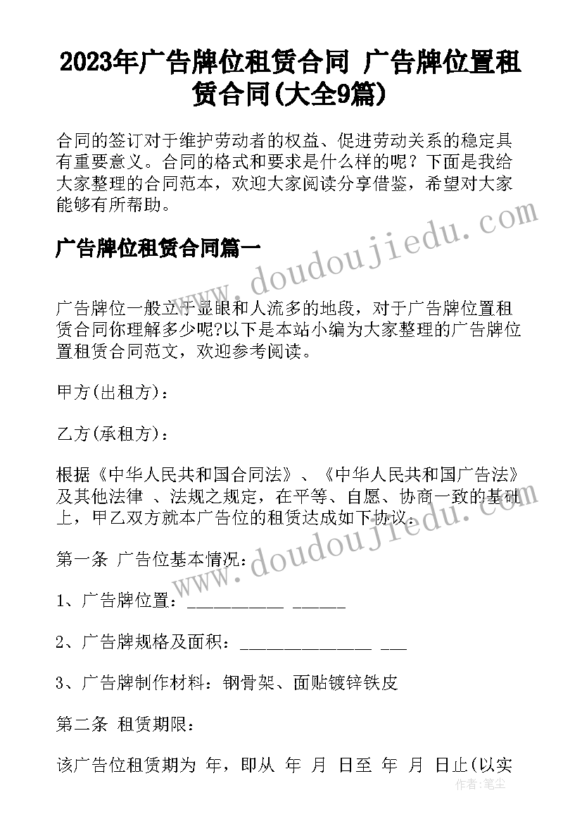 2023年广告牌位租赁合同 广告牌位置租赁合同(大全9篇)