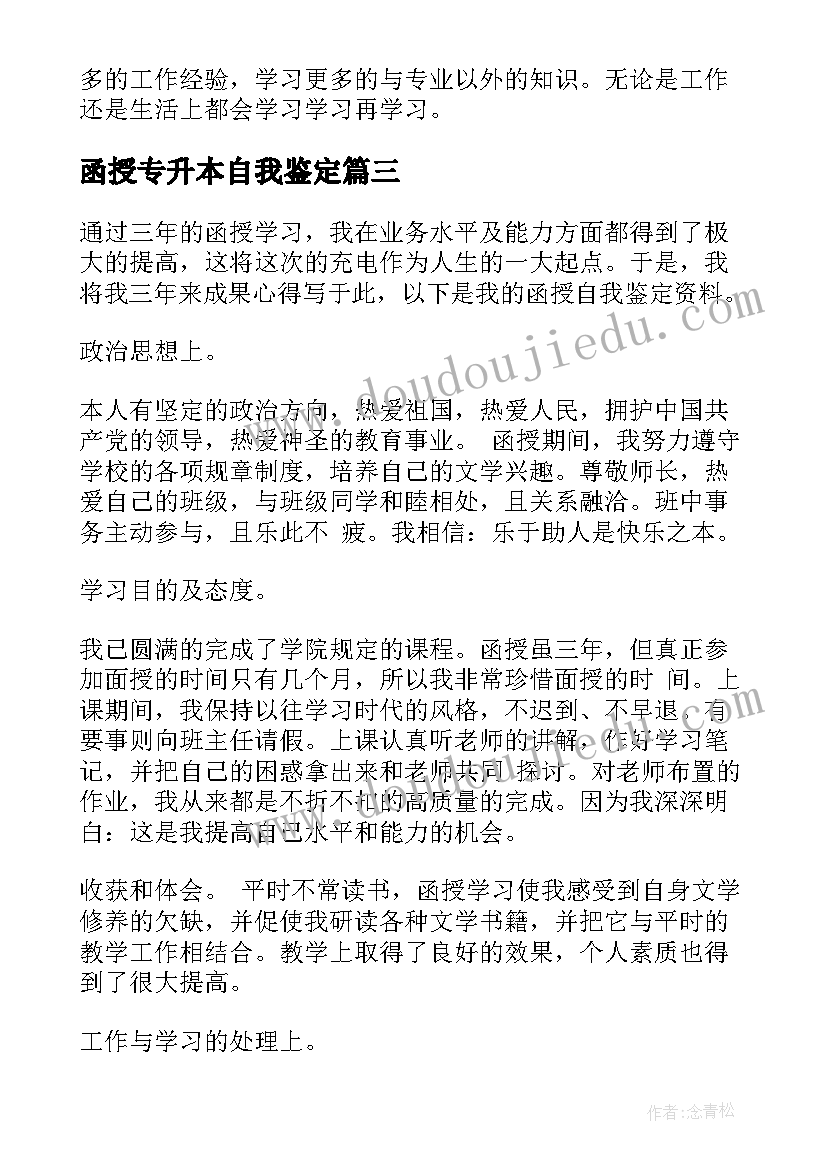 最新函授专升本自我鉴定(汇总10篇)