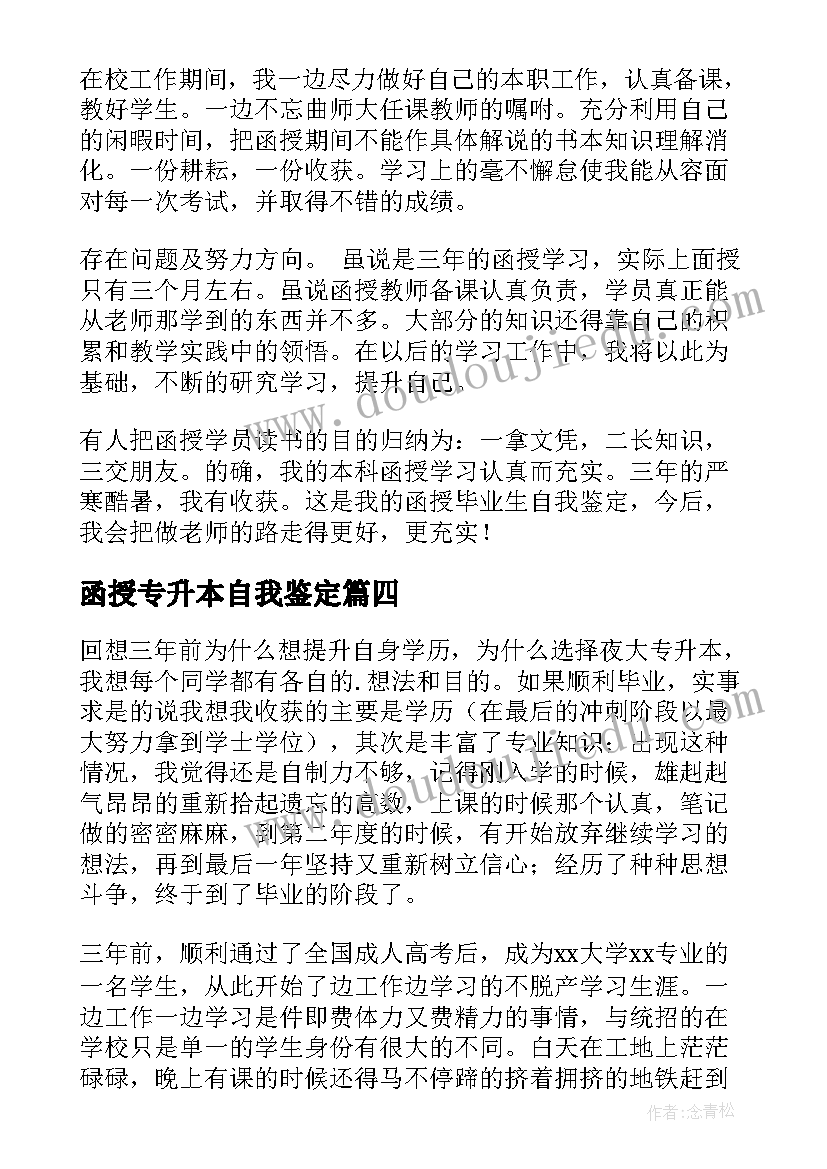 最新函授专升本自我鉴定(汇总10篇)