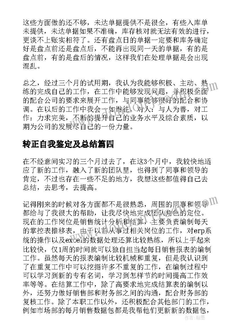 2023年转正自我鉴定及总结(通用9篇)