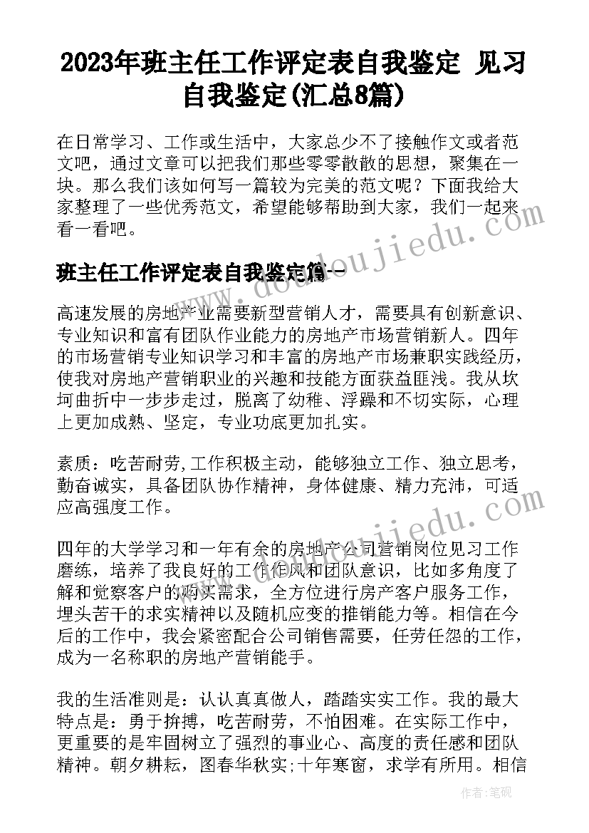 2023年班主任工作评定表自我鉴定 见习自我鉴定(汇总8篇)