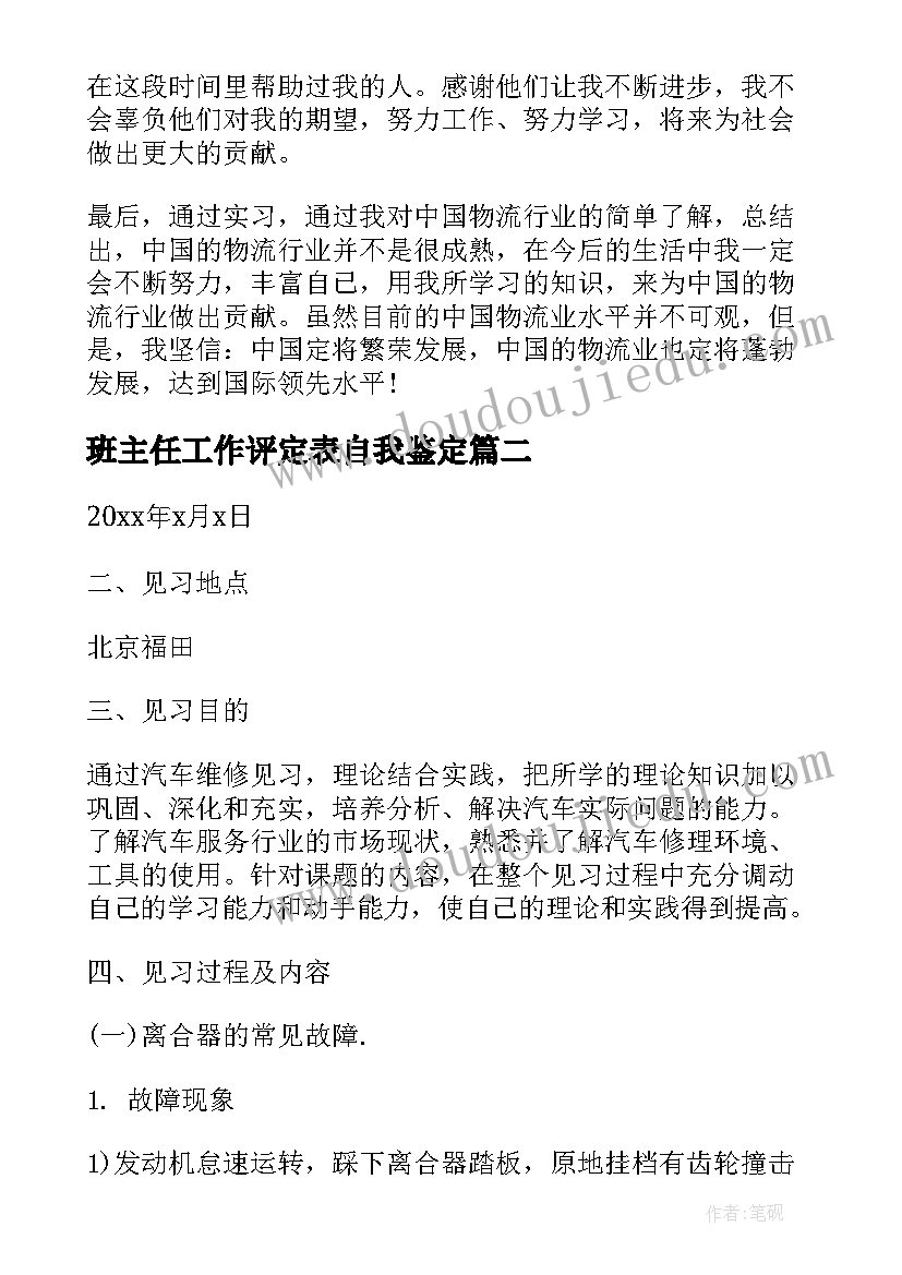 2023年班主任工作评定表自我鉴定 见习自我鉴定(汇总8篇)