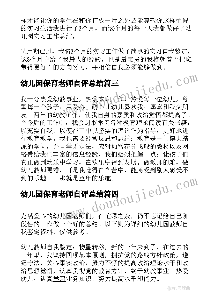 2023年幼儿园保育老师自评总结 幼儿教师自我鉴定(汇总8篇)