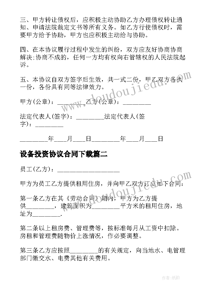 最新设备投资协议合同下载(通用8篇)