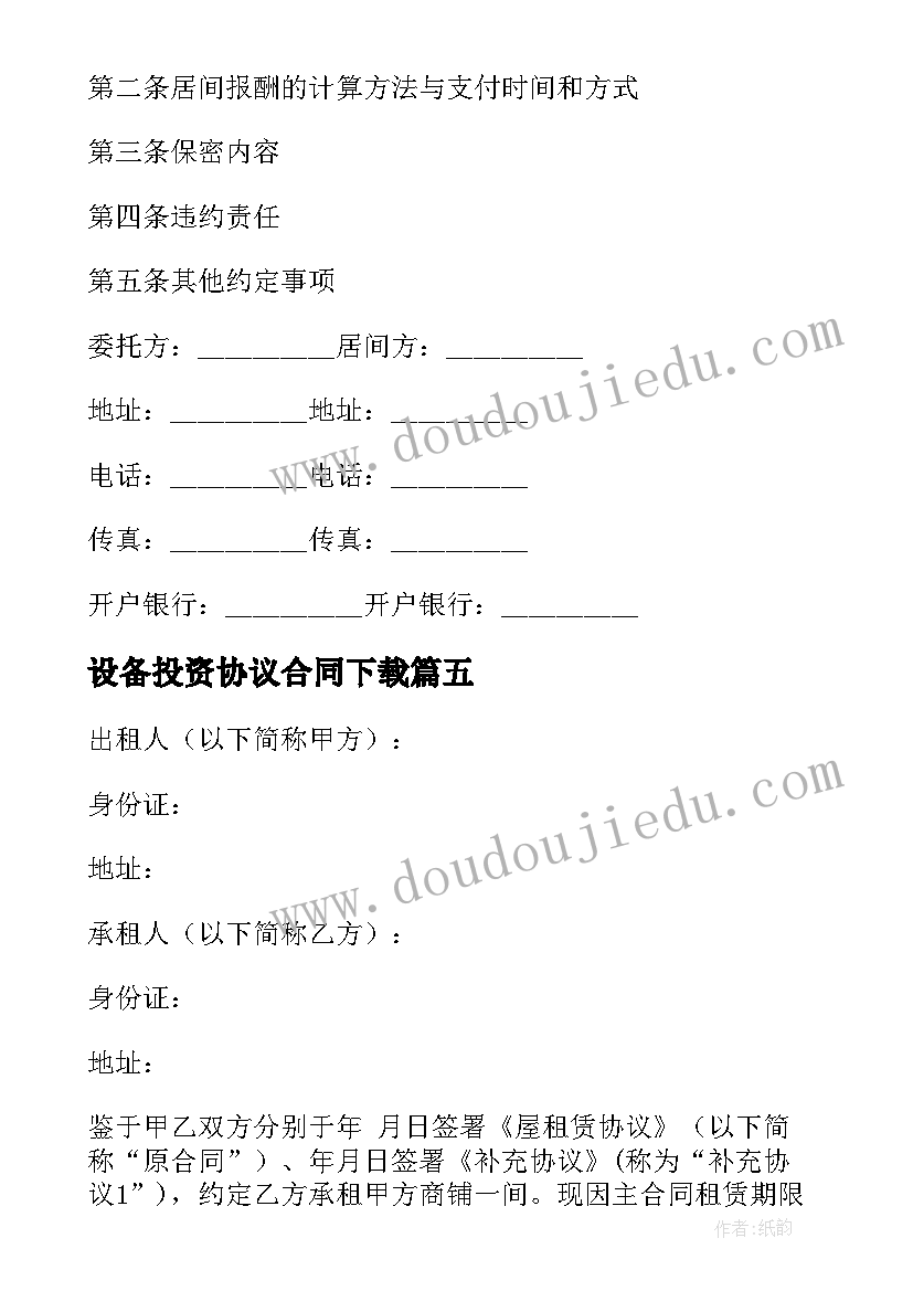 最新设备投资协议合同下载(通用8篇)