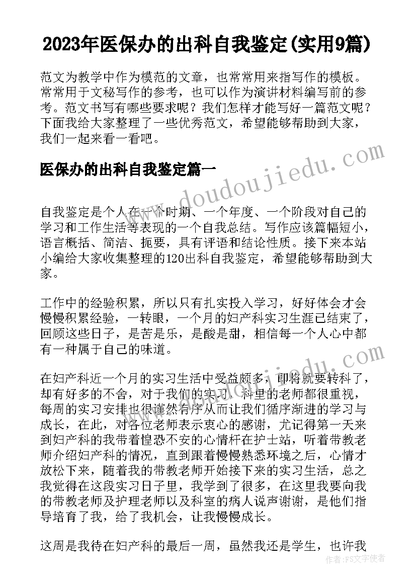 2023年医保办的出科自我鉴定(实用9篇)