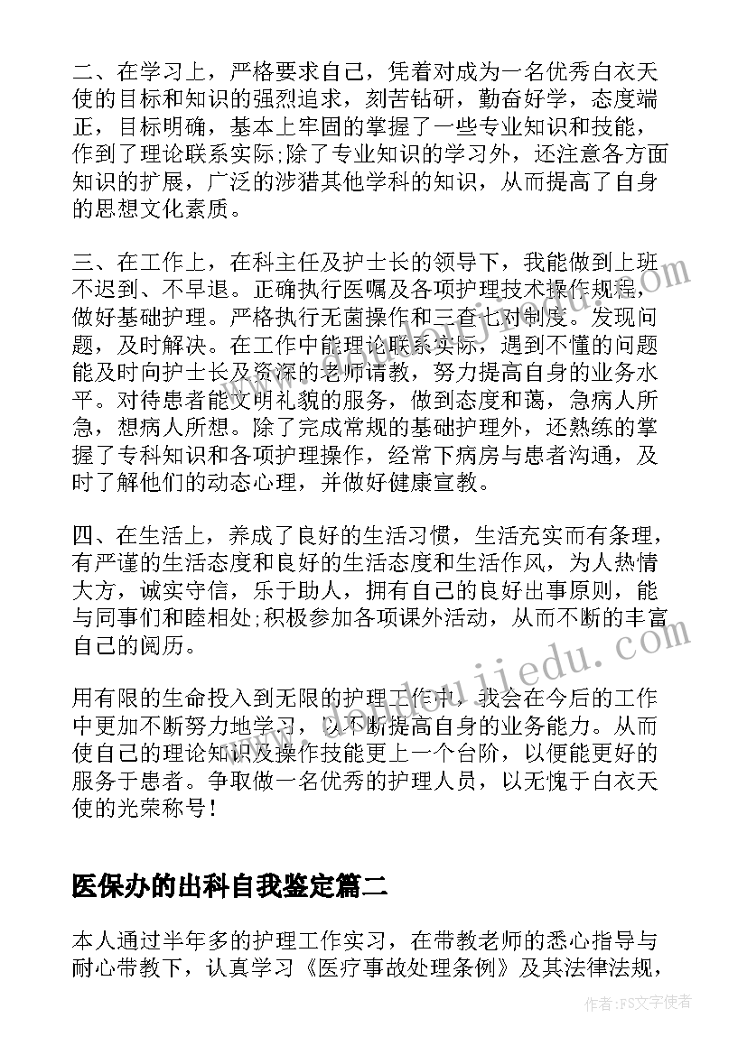 2023年医保办的出科自我鉴定(实用9篇)