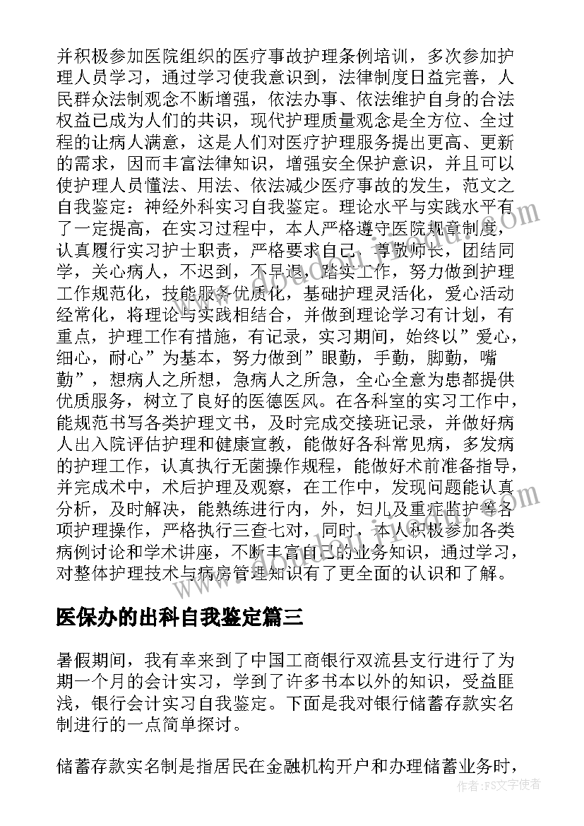 2023年医保办的出科自我鉴定(实用9篇)