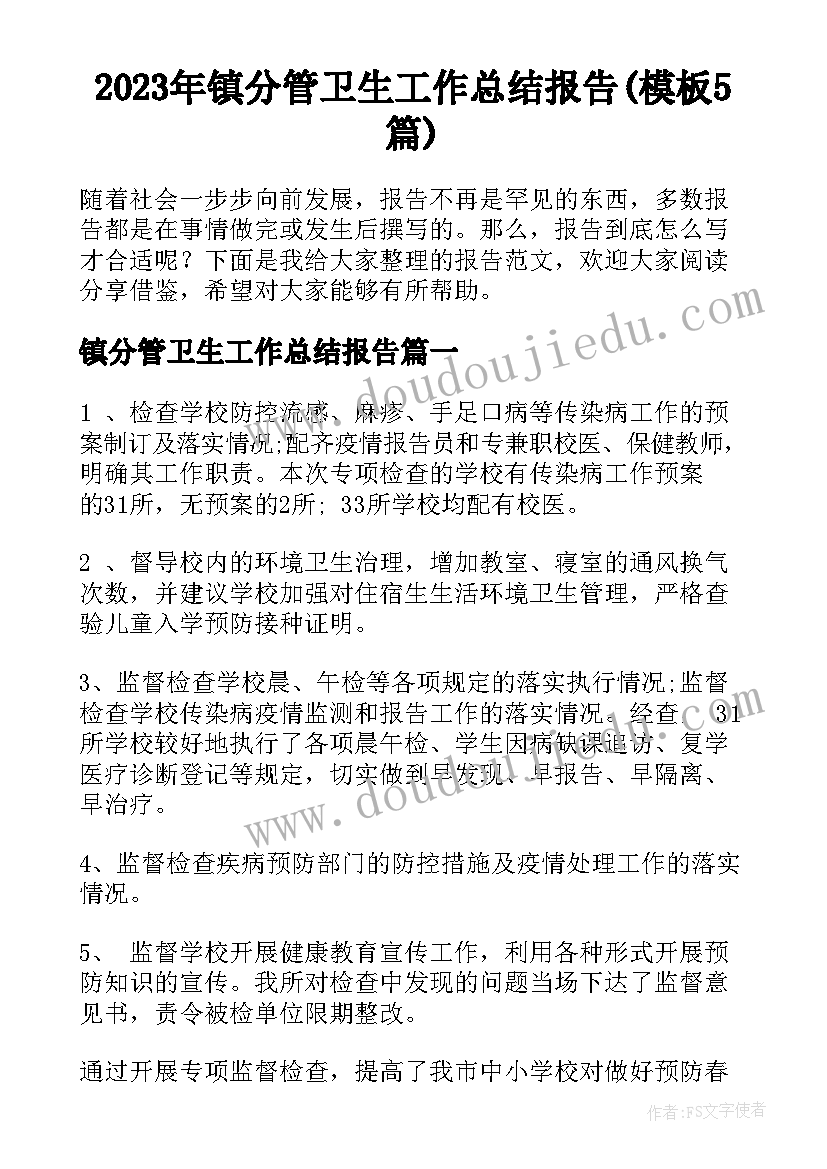 2023年镇分管卫生工作总结报告(模板5篇)