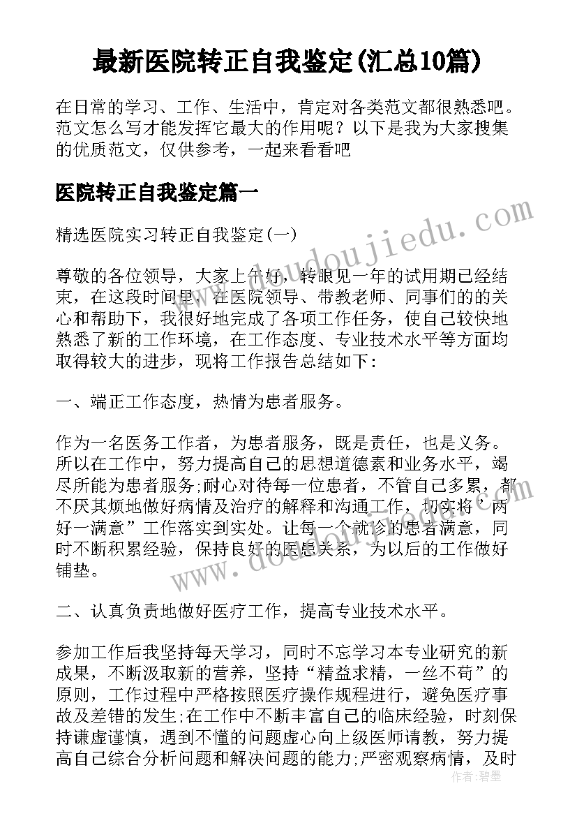 最新医院转正自我鉴定(汇总10篇)