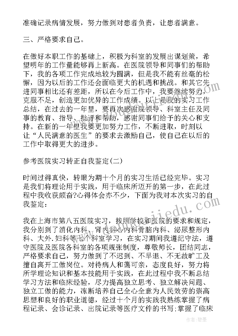 最新医院转正自我鉴定(汇总10篇)