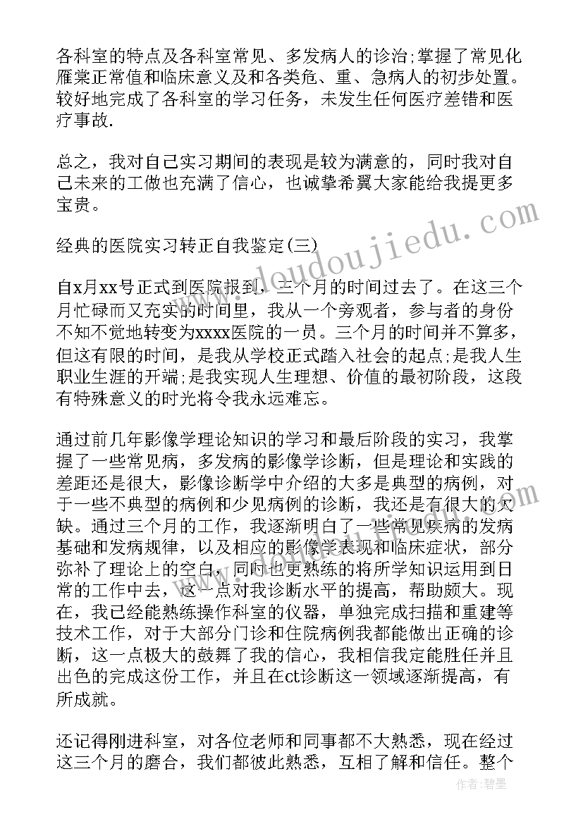 最新医院转正自我鉴定(汇总10篇)