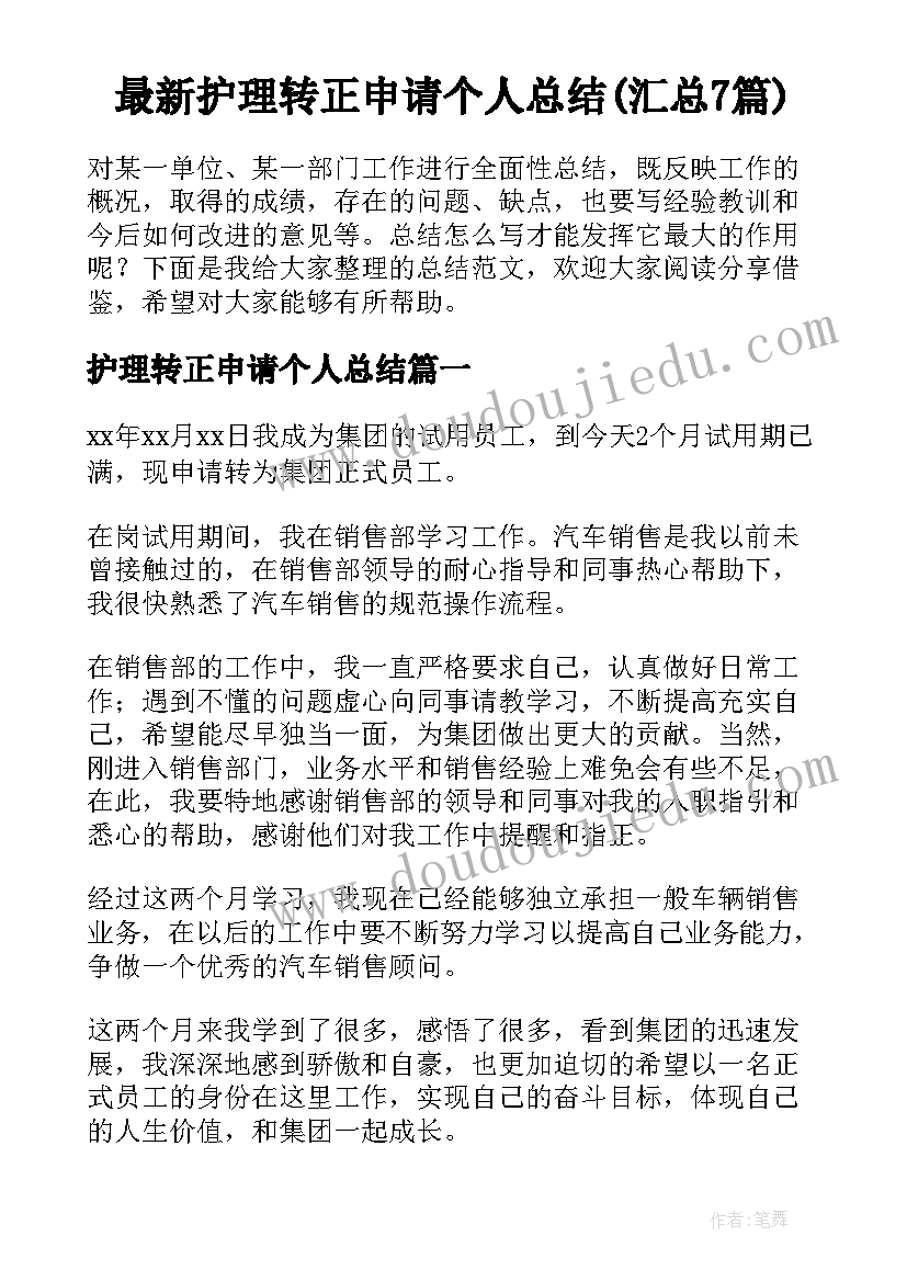 最新护理转正申请个人总结(汇总7篇)