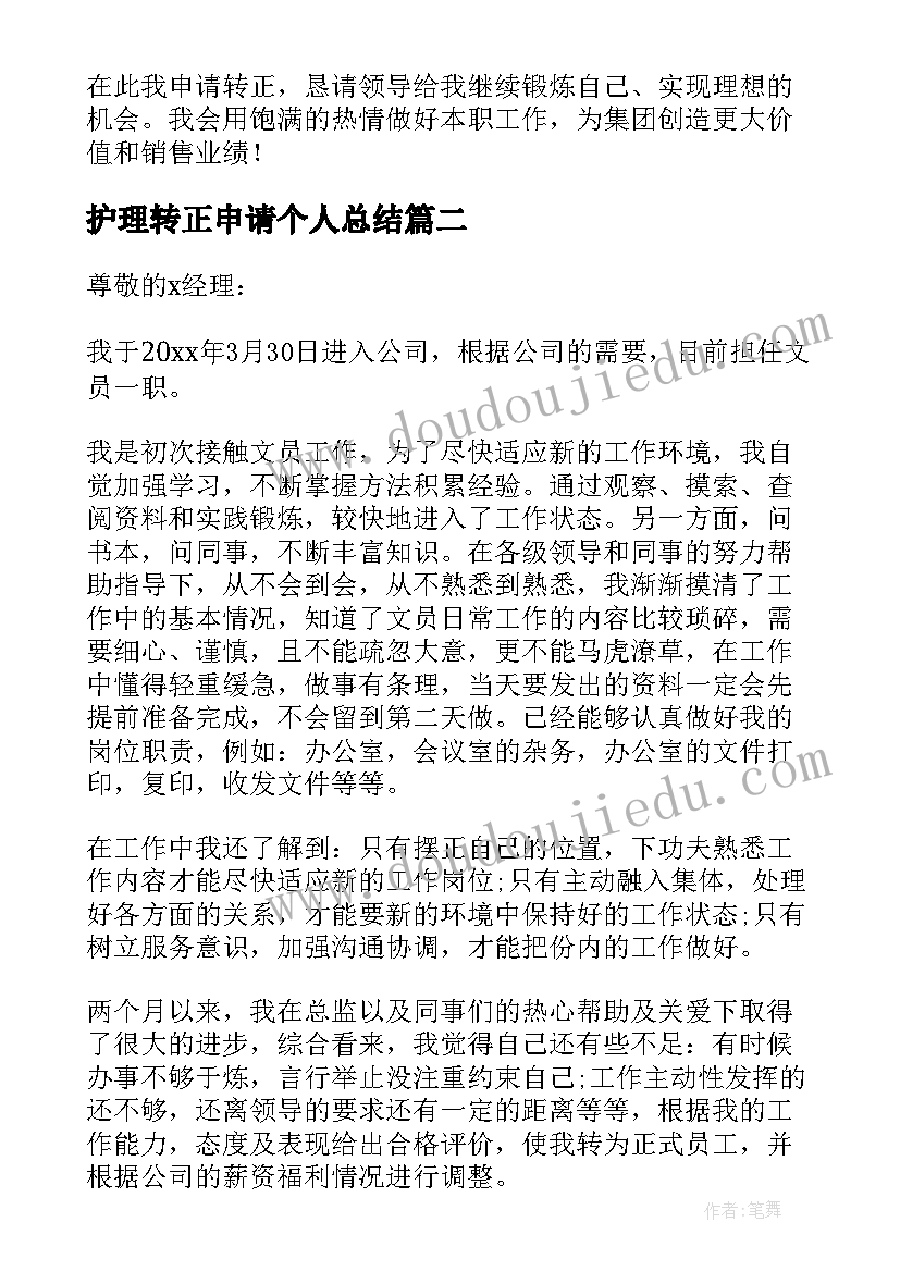 最新护理转正申请个人总结(汇总7篇)