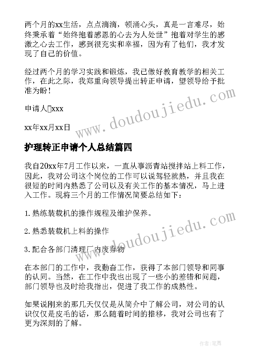 最新护理转正申请个人总结(汇总7篇)