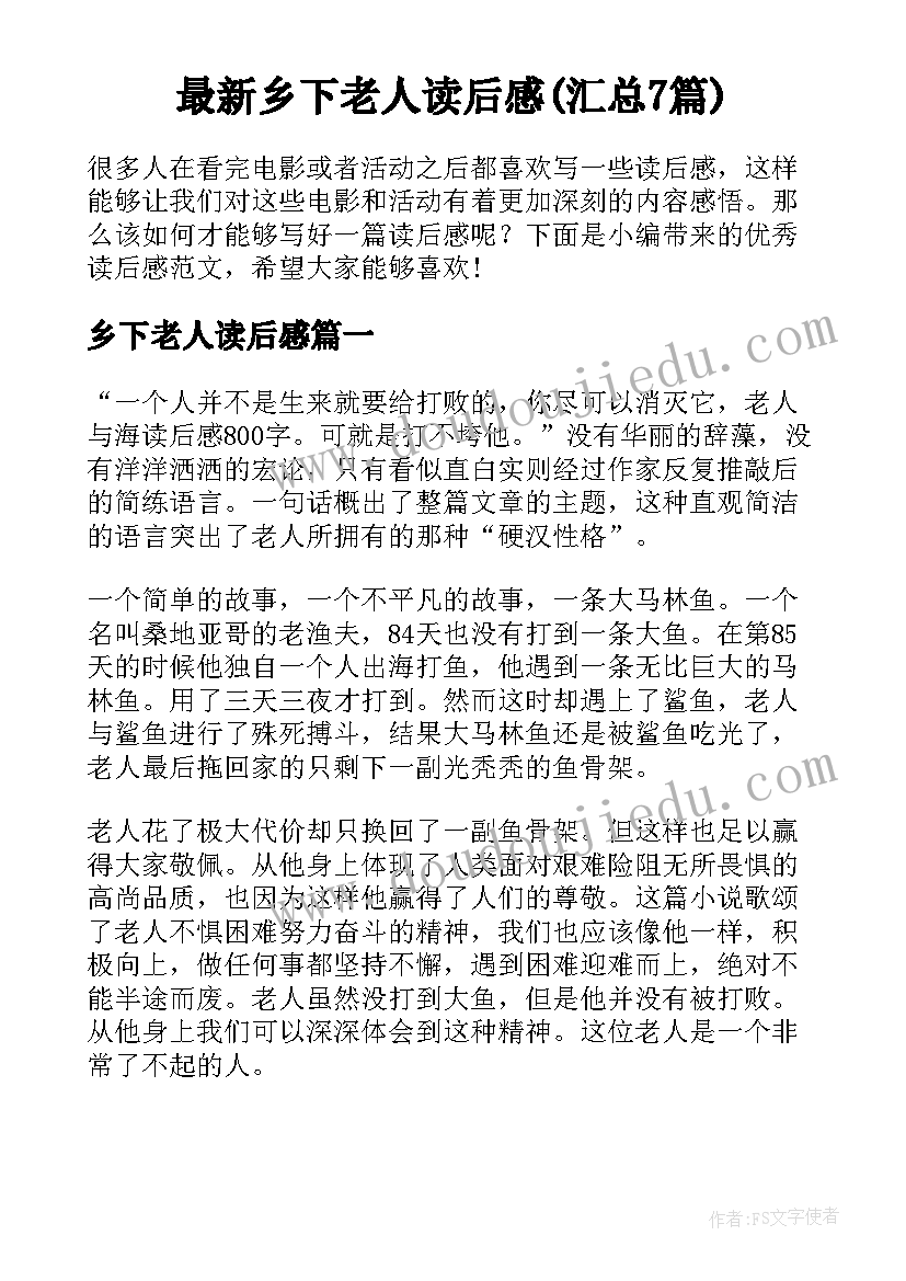 最新乡下老人读后感(汇总7篇)