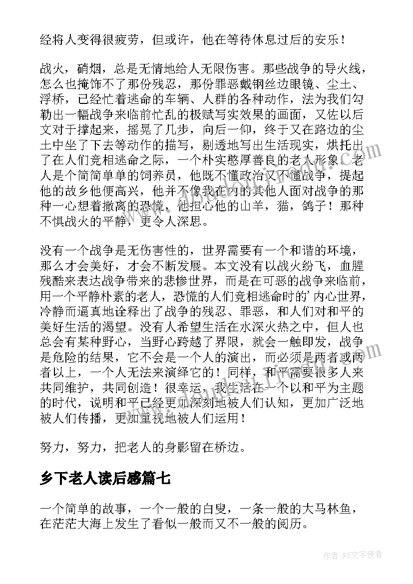 最新乡下老人读后感(汇总7篇)