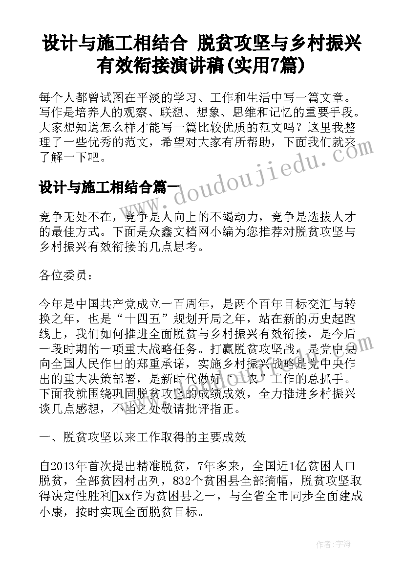 设计与施工相结合 脱贫攻坚与乡村振兴有效衔接演讲稿(实用7篇)