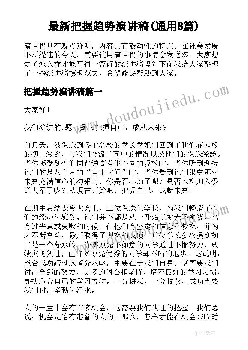 最新把握趋势演讲稿(通用8篇)